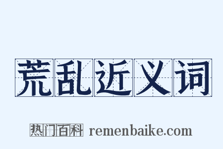 荒乱近义词是什么意思的图片